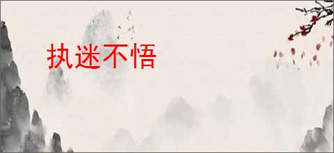 执迷不悟