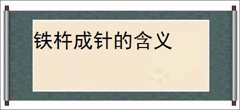 铁杵成针的含义