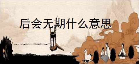 后会无期什么意思