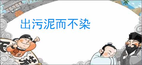 出污泥而不染