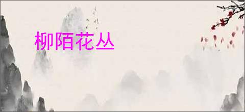 柳陌花丛