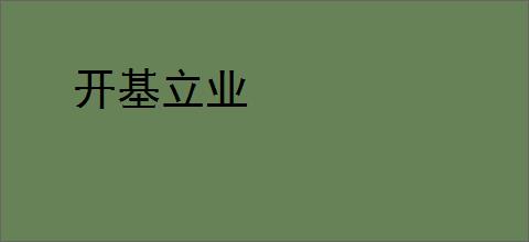开基立业