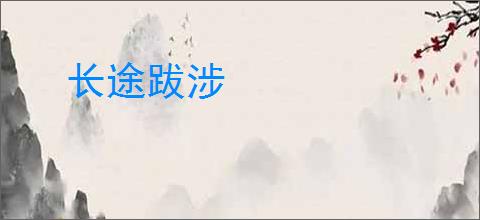 长途跋涉