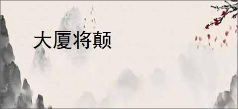 大厦将颠