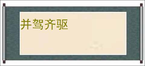 并驾齐驱