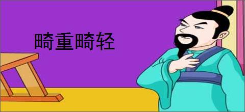 畸重畸轻