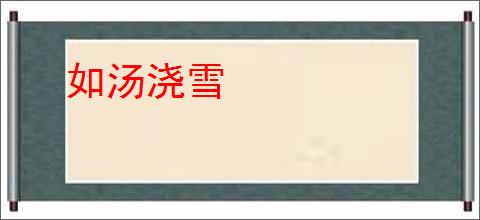 如汤浇雪