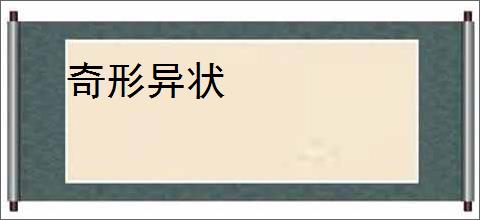 奇形异状