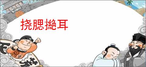 挠腮撧耳