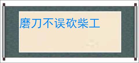 磨刀不误砍柴工