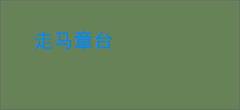 走马章台