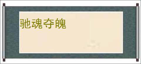 驰魂夺魄