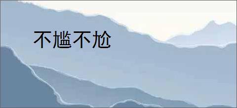 不尴不尬