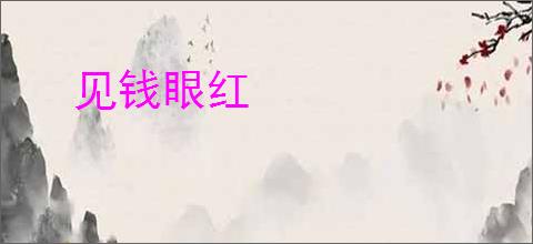 见钱眼红