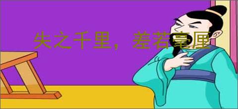 失之千里，差若毫厘