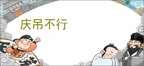 庆吊不行
