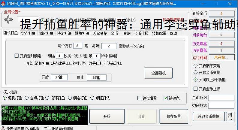 提升捕鱼胜率的神器：通用李逵劈鱼辅助软件功能介绍