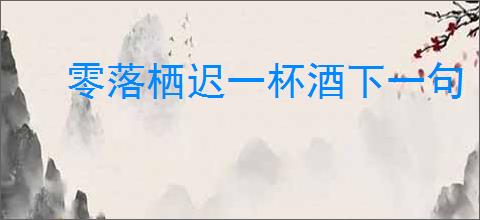零落栖迟一杯酒下一句