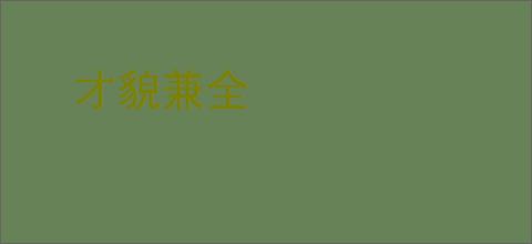 才貌兼全