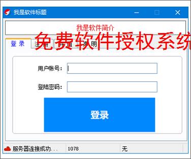 免费软件授权系统的实现方案