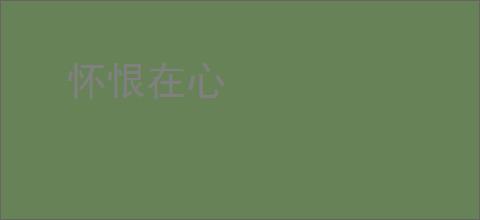 怀恨在心