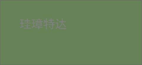 珪璋特达