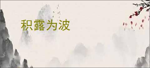 积露为波