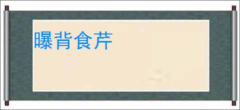 曝背食芹