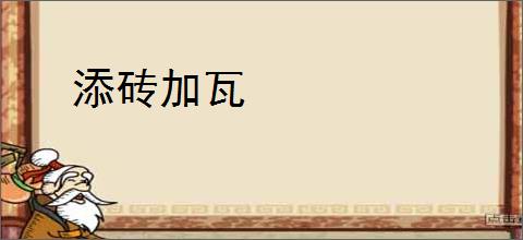 添砖加瓦