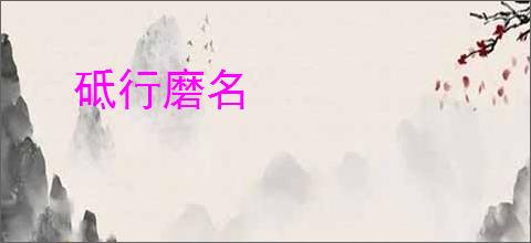 砥行磨名