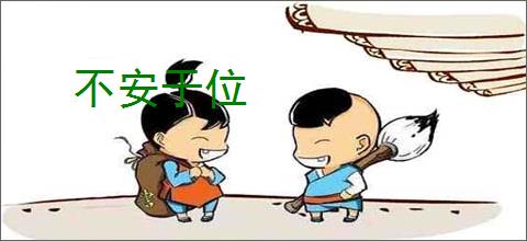 不安于位