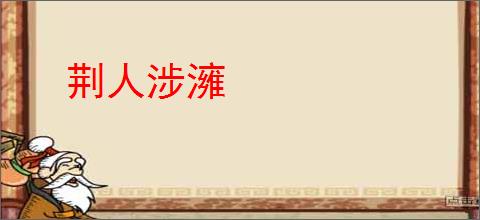 荆人涉澭
