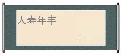 人寿年丰
