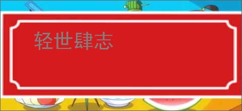 轻世肆志