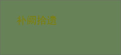 补阙拾遗