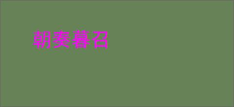 朝奏暮召