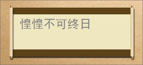 惶惶不可终日