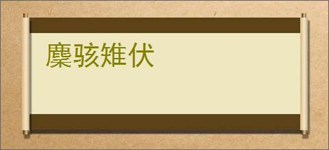 麇骇雉伏