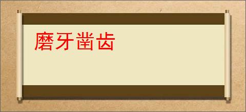 磨牙凿齿