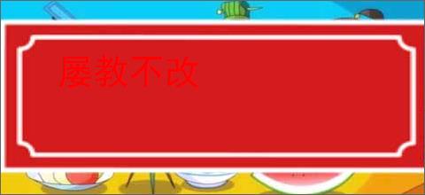 屡教不改