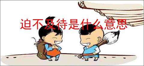迫不及待是什么意思