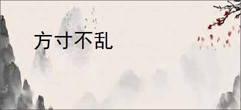 方寸不乱