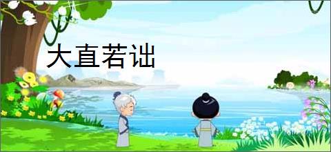 大直若诎