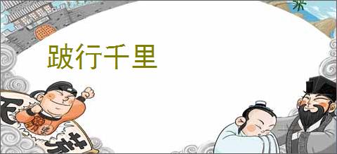 跛行千里
