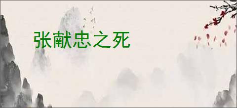 张献忠之死