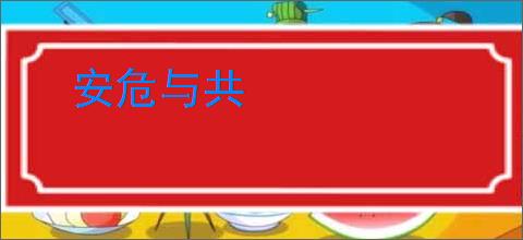安危与共