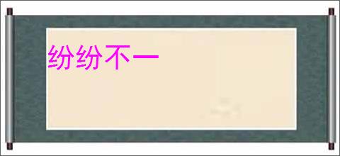 纷纷不一