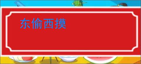 东偷西摸