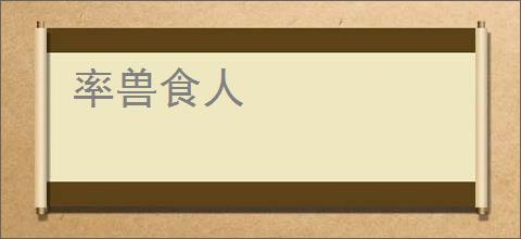 率兽食人