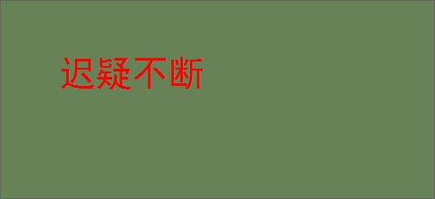 迟疑不断